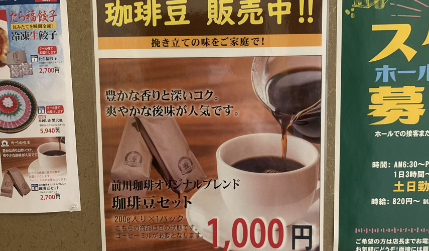 前川珈琲　戸島店　コーヒー豆